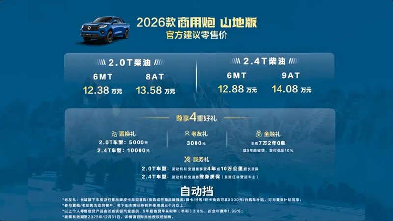 长城炮皮卡山地版上市，价格12.38万起，强调山地用车环境 