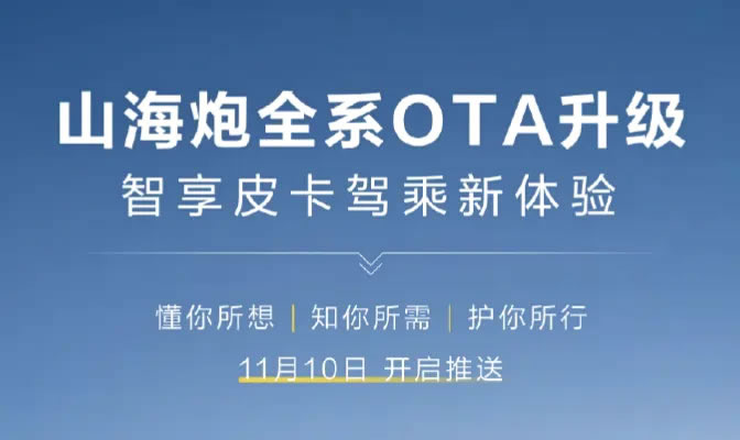 山海炮皮卡全系将于11月10日进行OTA升级，包括救援模式及车机应用