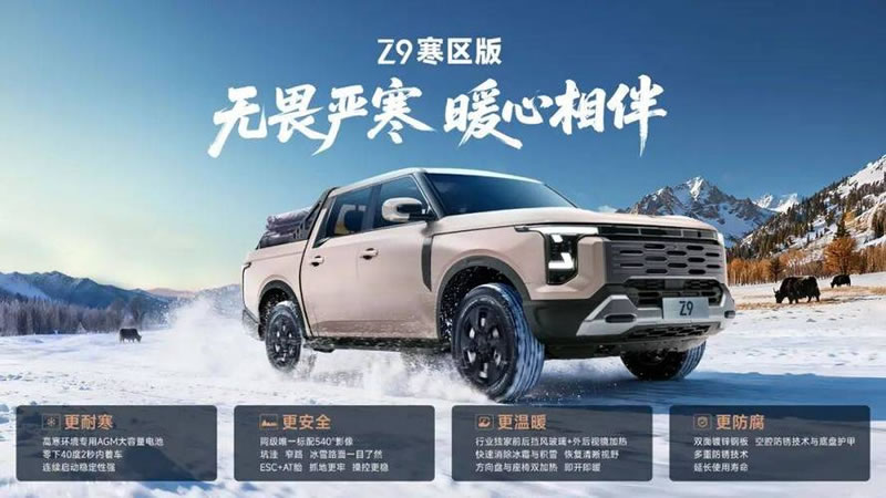 郑州日产Z9皮卡推出寒区版车型