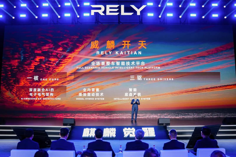 奇瑞全新皮卡品牌RELY威麟全球发布2.jpg