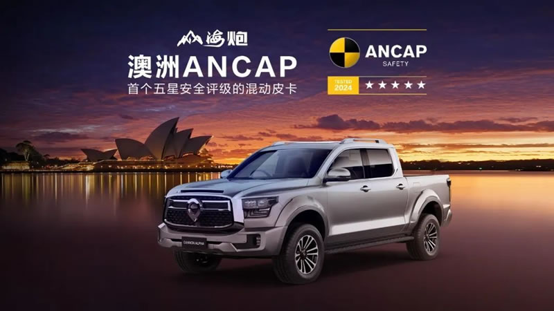 长城山海炮HEV通过澳洲ANCAP测试，首款新标准下五星混动皮卡