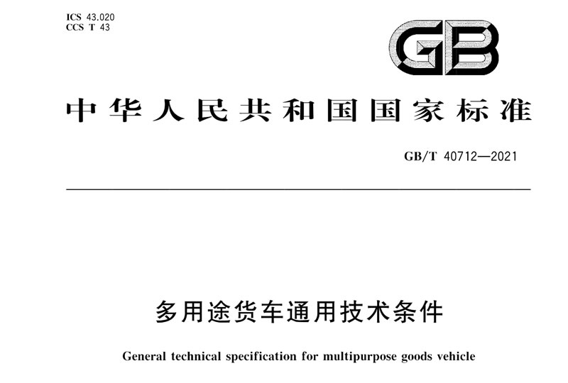 多用途货车通用技术条件1.jpg
