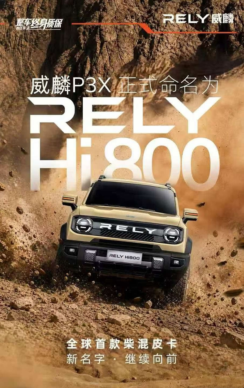 威麟P3X正式命名RELY Hi800-1.jpg
